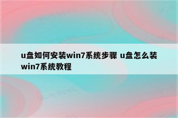 u盘如何安装win7系统步骤 u盘怎么装win7系统教程