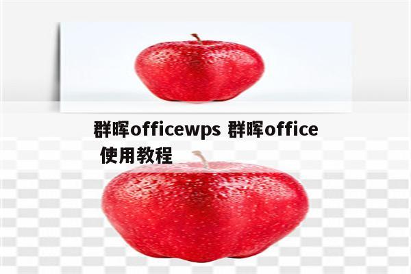 群晖officewps 群晖office 使用教程