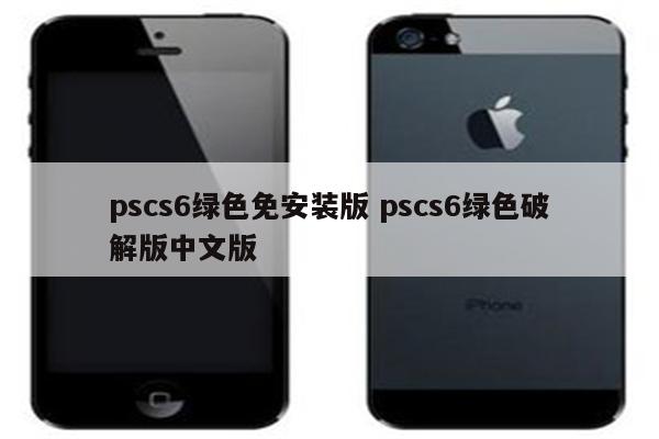 pscs6绿色免安装版 pscs6绿色破解版中文版