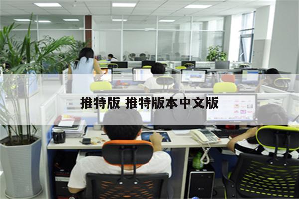 推特版 推特版本中文版