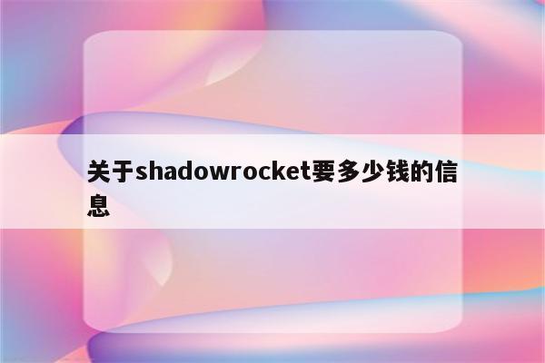 关于shadowrocket要多少钱的信息