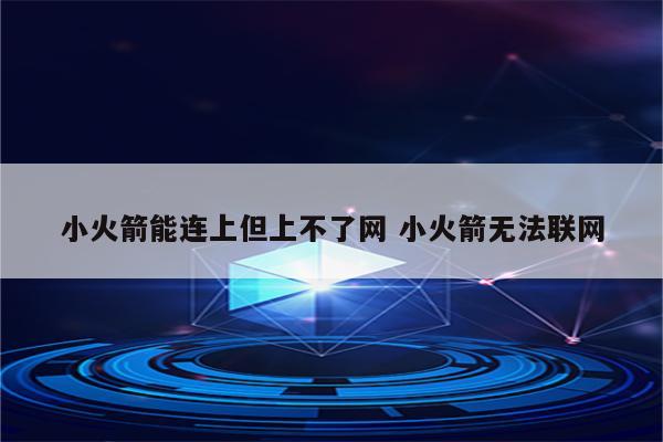 小火箭能连上但上不了网 小火箭无法联网