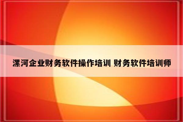 漯河企业财务软件操作培训 财务软件培训师