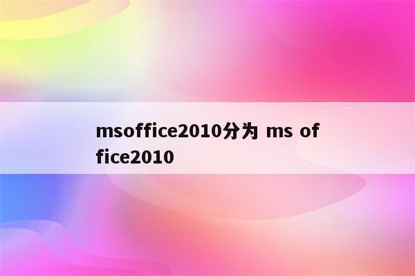 msoffice2010分为 ms office2010