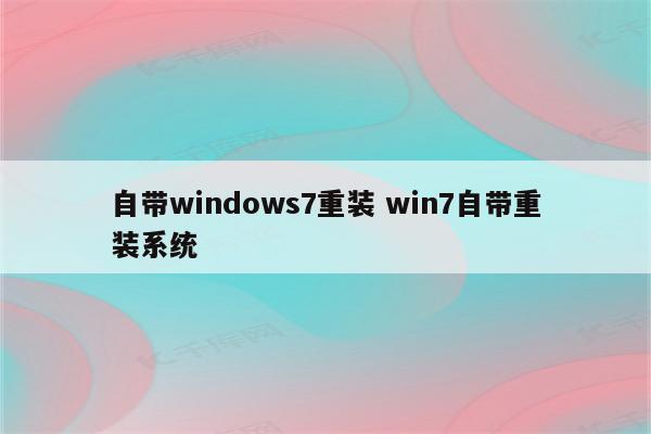 自带windows7重装 win7自带重装系统