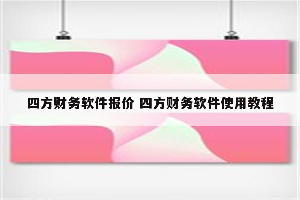 四方财务软件报价 四方财务软件使用教程