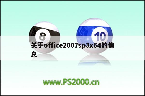 关于office2007sp3x64的信息