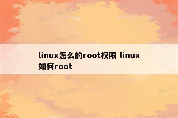 linux怎么的root权限 linux如何root