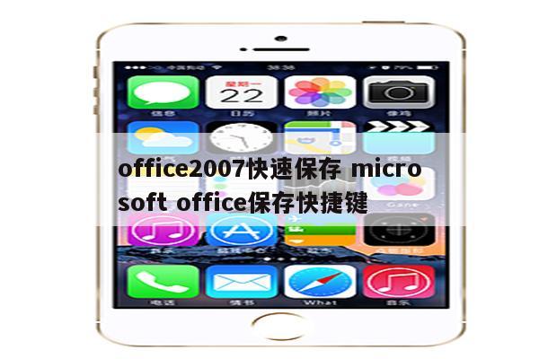 office2007快速保存 microsoft office保存快捷键