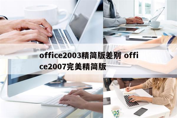office2003精简版差别 office2007完美精简版