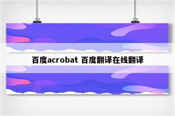 百度acrobat 百度翻译在线翻译