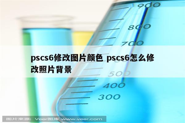 pscs6修改图片颜色 pscs6怎么修改照片背景