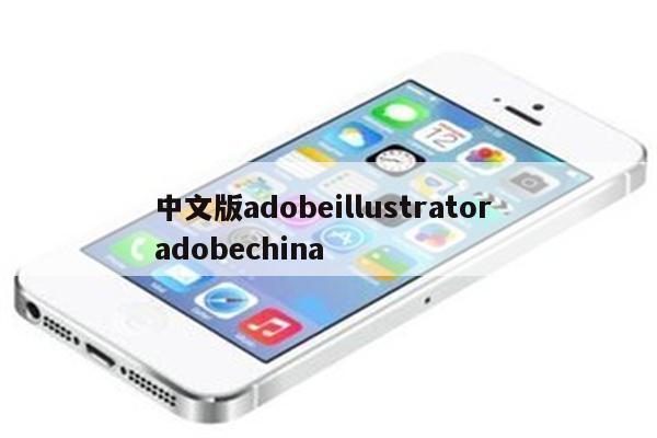 中文版adobeillustrator adobechina