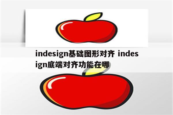 indesign基础图形对齐 indesign底端对齐功能在哪