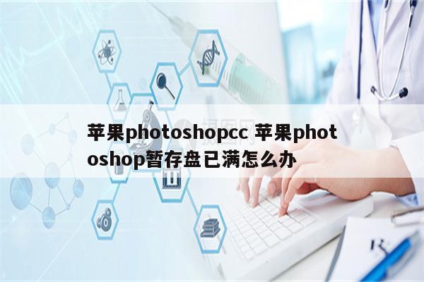 苹果photoshopcc 苹果photoshop暂存盘已满怎么办