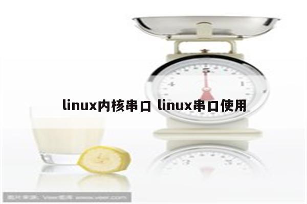 linux内核串口 linux串口使用