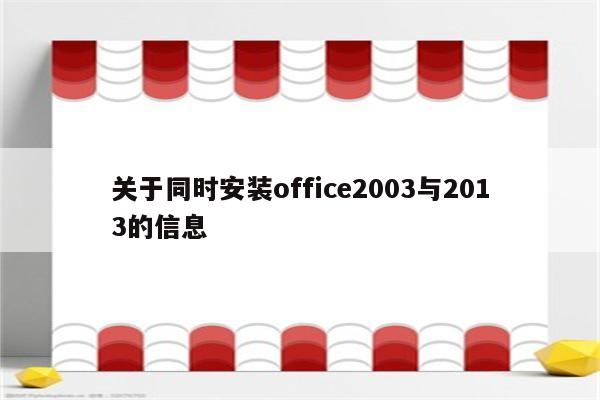 关于同时安装office2003与2013的信息