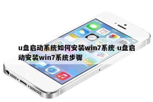 u盘启动系统如何安装win7系统 u盘启动安装win7系统步骤