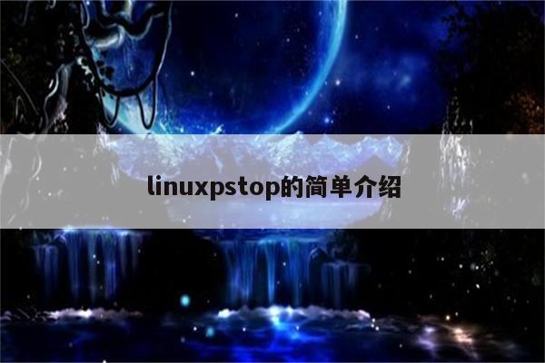 linuxpstop的简单介绍