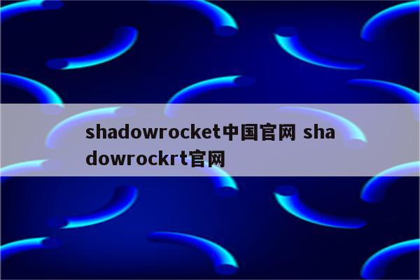 shadowrocket中国官网 shadowrockrt官网