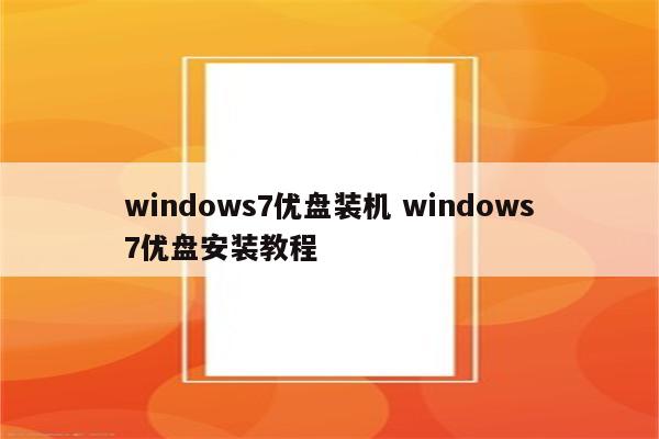 windows7优盘装机 windows7优盘安装教程