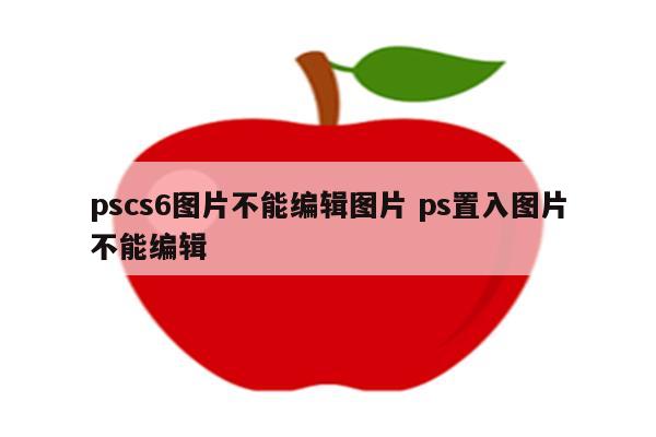 pscs6图片不能编辑图片 ps置入图片不能编辑