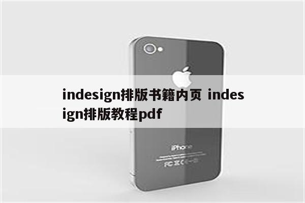 indesign排版书籍内页 indesign排版教程pdf