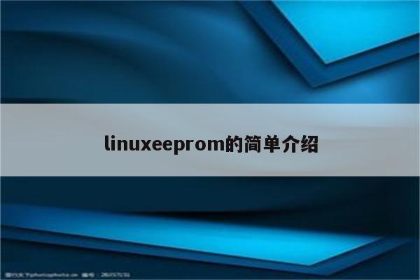 linuxeeprom的简单介绍