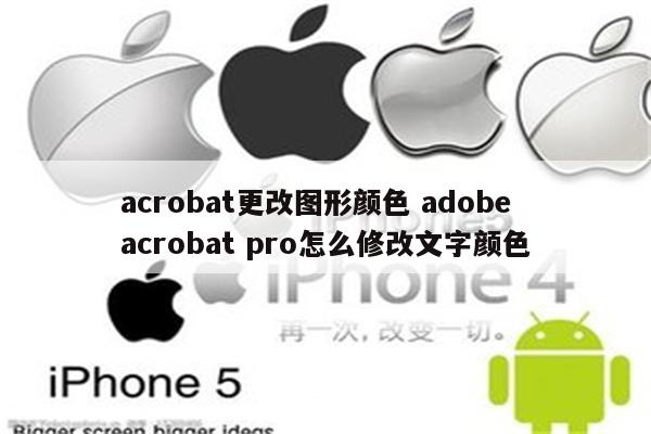 acrobat更改图形颜色 adobe acrobat pro怎么修改文字颜色