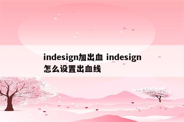 indesign加出血 indesign怎么设置出血线