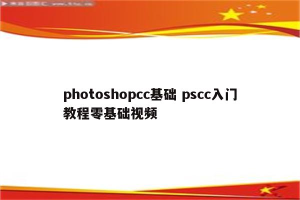 photoshopcc基础 pscc入门教程零基础视频