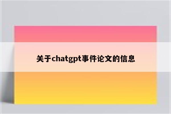 关于chatgpt事件论文的信息