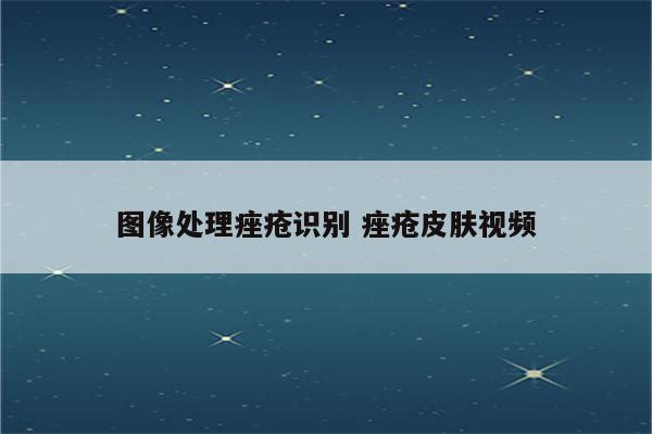 详细阅读:图像处理痤疮识别 痤疮皮肤视频 图像处理痤疮识别 痤疮皮肤视频