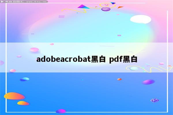 adobeacrobat黑白 pdf黑白