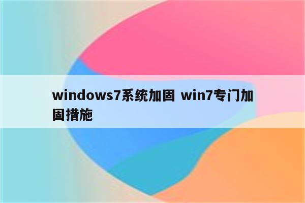 windows7系统加固 win7专门加固措施