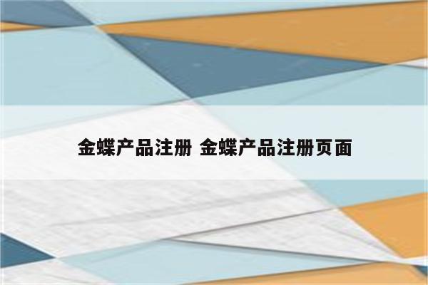 金蝶产品注册 金蝶产品注册页面