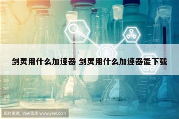 剑灵用什么加速器 剑灵用什么加速器能下载