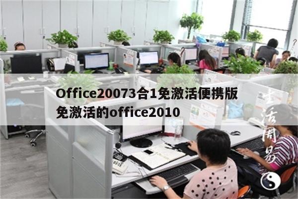 Office20073合1免激活便携版 免激活的office2010