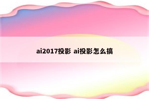 ai2017投影 ai投影怎么搞