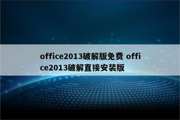 office2013破解版免费 office2013破解直接安装版