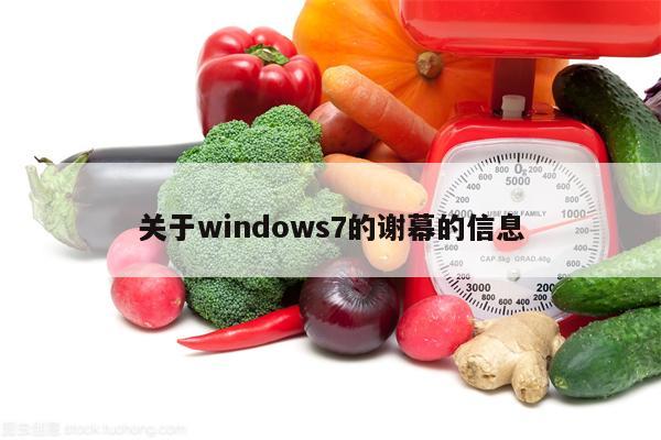 关于windows7的谢幕的信息