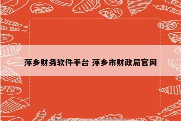 萍乡财务软件平台 萍乡市财政局官网