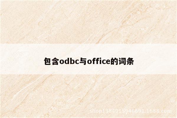 包含odbc与office的词条