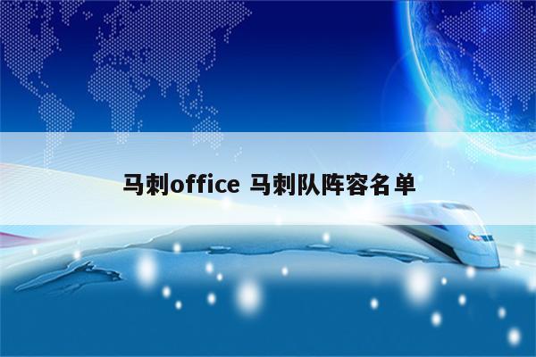 马刺office 马刺队阵容名单