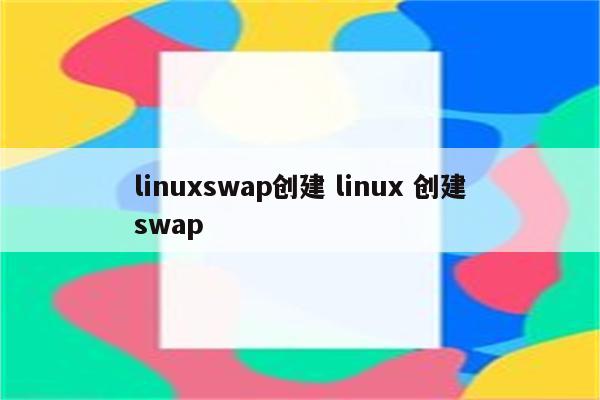 linuxswap创建 linux 创建swap