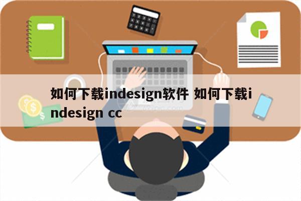 如何下载indesign软件 如何下载indesign cc