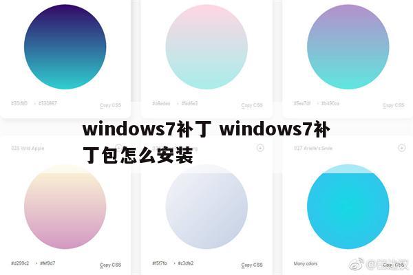 windows7补丁 windows7补丁包怎么安装