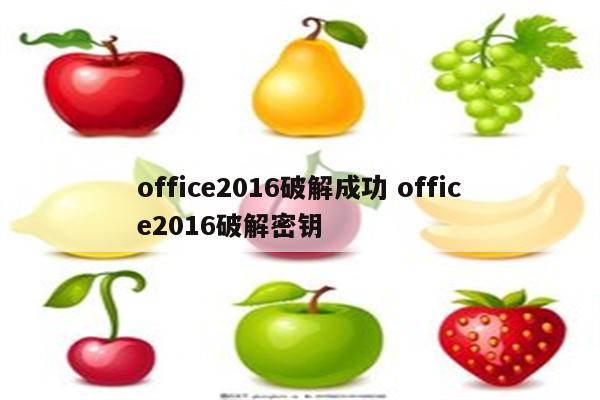 详细阅读:office2016破解成功 office2016破解密钥 office2016破解成功 office2016破解密钥