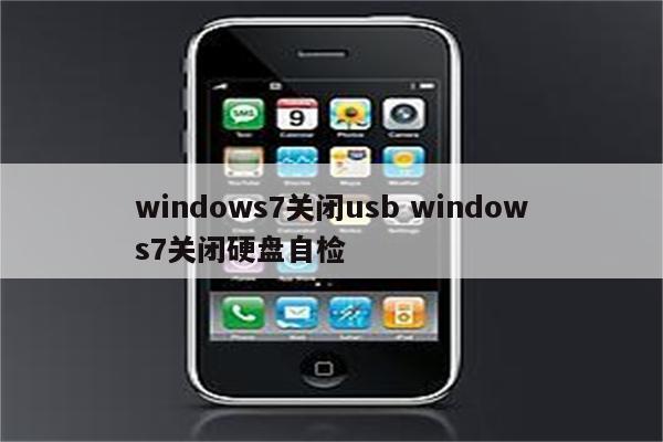 windows7关闭usb windows7关闭硬盘自检