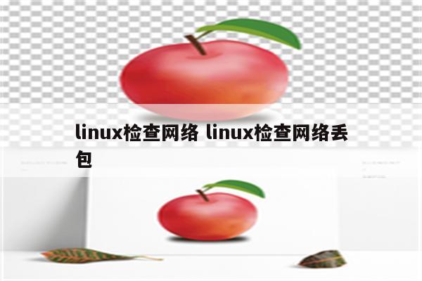 linux检查网络 linux检查网络丢包